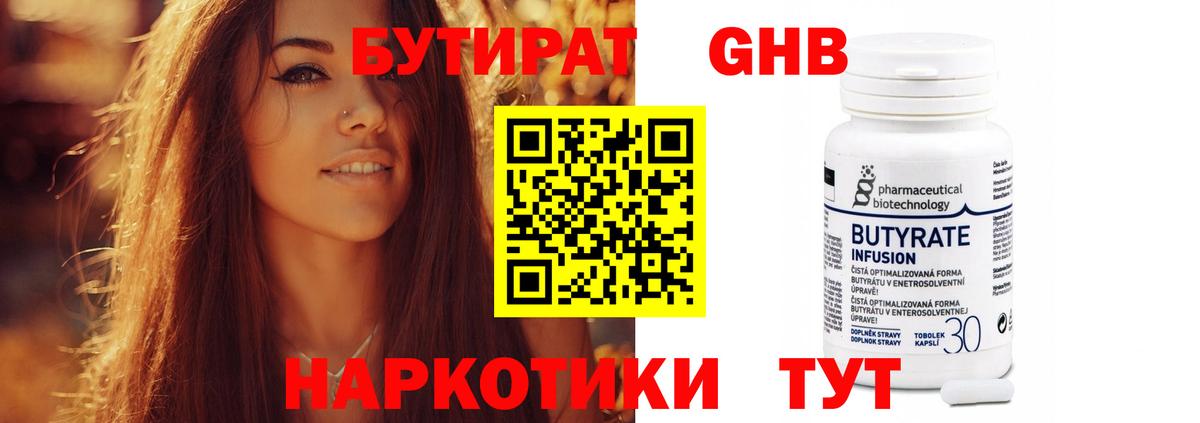 Удомля  БУТИРАТ оксибутират  Бутират  Вход с VPN 